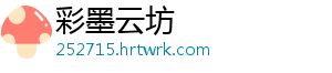 彩墨云坊